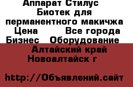 Аппарат Стилус 3 Биотек для перманентного макичжа › Цена ­ 82 - Все города Бизнес » Оборудование   . Алтайский край,Новоалтайск г.